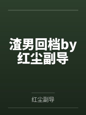 渣男回档by红尘副导