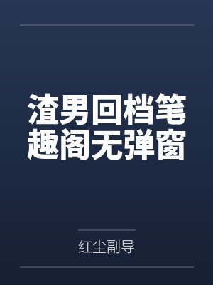 渣男回档笔趣阁无弹窗