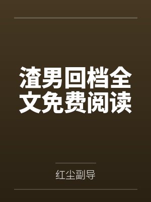 渣男回档全文免费阅读