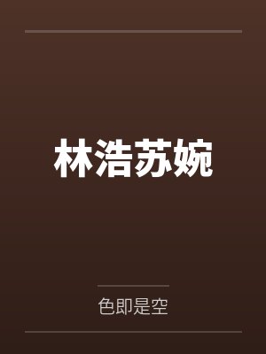 林浩苏婉