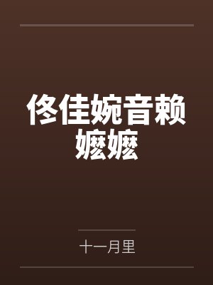 佟佳婉音赖嬷嬷