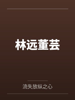 林远董芸