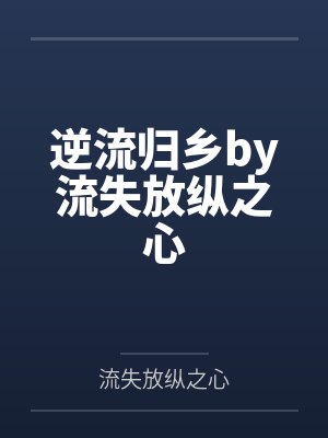 逆流归乡by流失放纵之心