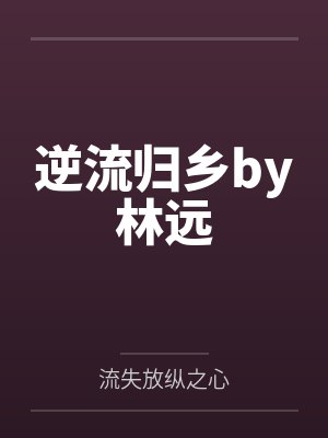 逆流归乡by林远
