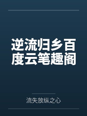 逆流归乡百度云笔趣阁