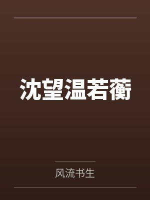 沈望温若蘅