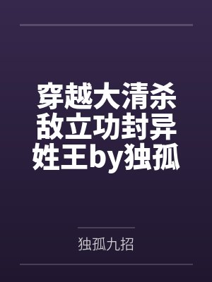 穿越大清杀敌立功封异姓王by独孤九招