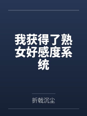 我获得了熟女好感度系统