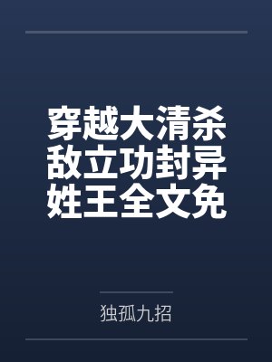 穿越大清杀敌立功封异姓王全文免费阅读