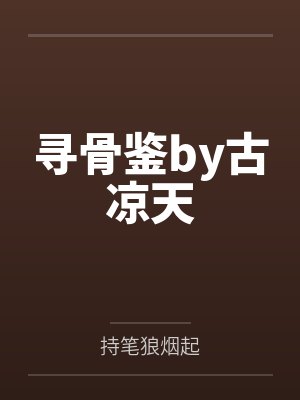 寻骨鉴by古凉天