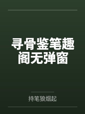 寻骨鉴笔趣阁无弹窗