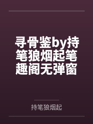 寻骨鉴by持笔狼烟起笔趣阁无弹窗