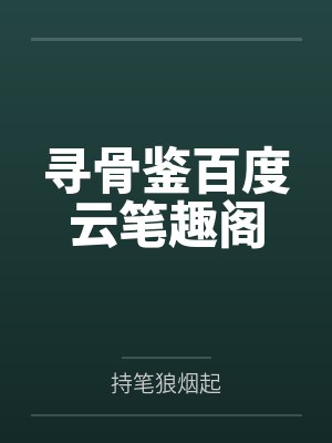 寻骨鉴百度云笔趣阁