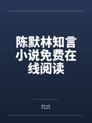 陈默林知言小说免费在线阅读