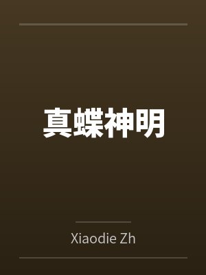 真蝶神明