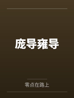 庞导雍导