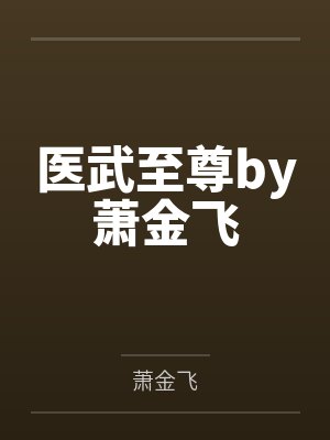 医武至尊by萧金飞