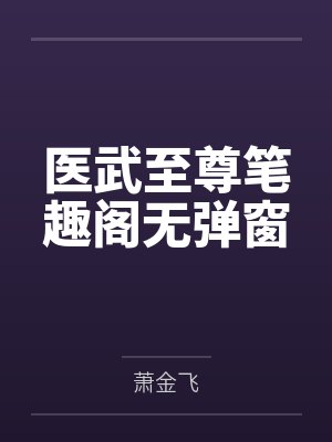 医武至尊笔趣阁无弹窗