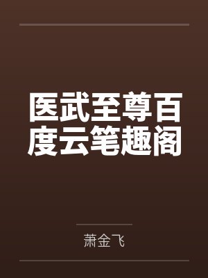 医武至尊百度云笔趣阁
