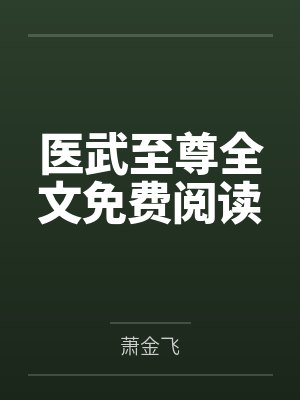 医武至尊全文免费阅读