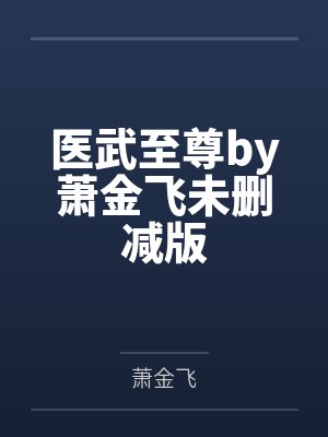 医武至尊by萧金飞未删减版