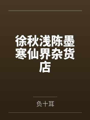 徐秋浅陈墨寒仙界杂货店