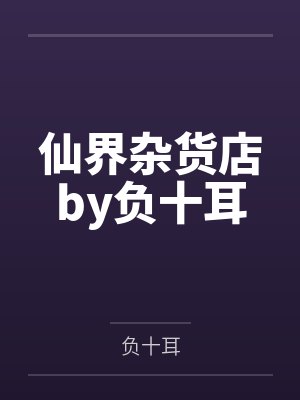 仙界杂货店by负十耳