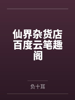 仙界杂货店百度云笔趣阁