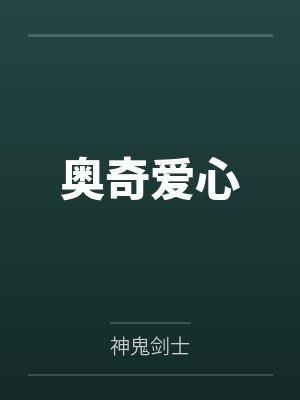 奥奇爱心