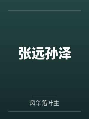 张远孙泽