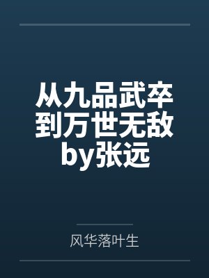 从九品武卒到万世无敌by张远