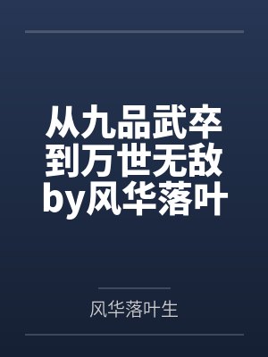 从九品武卒到万世无敌by风华落叶生笔趣阁无弹窗