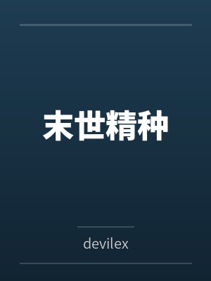 末世精种 末世精种