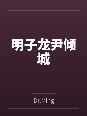 明子龙尹倾城