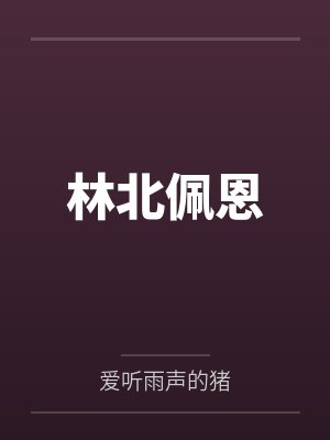 林北佩恩