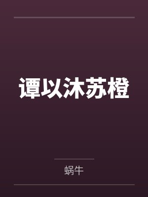 谭以沐苏橙