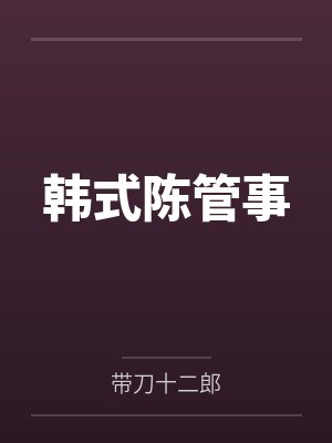 韩式陈管事