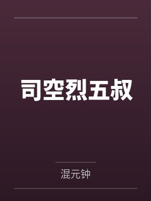 司空烈五叔