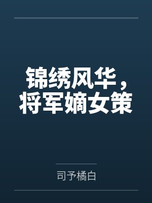 锦绣风华,将军嫡女策 锦绣风华,将军嫡女策