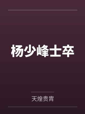 杨少峰士卒