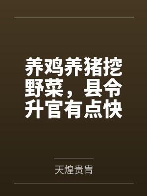养鸡养猪挖野菜，县令升官有点快by天煌贵胄