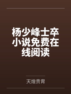 杨少峰士卒小说免费在线阅读