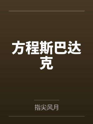 方程斯巴达克
