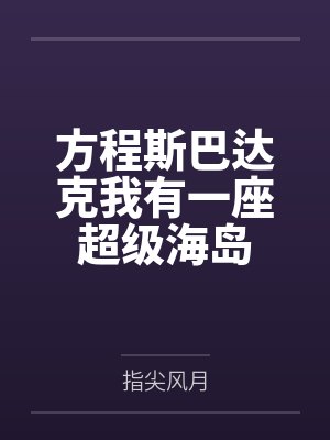 方程斯巴达克我有一座超级海岛