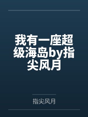 我有一座超级海岛by指尖风月
