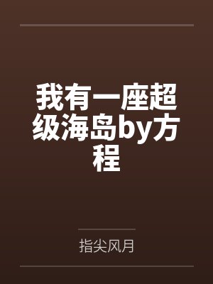 我有一座超级海岛by方程