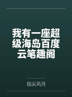 我有一座超级海岛百度云笔趣阁