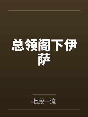 总领阁下伊萨