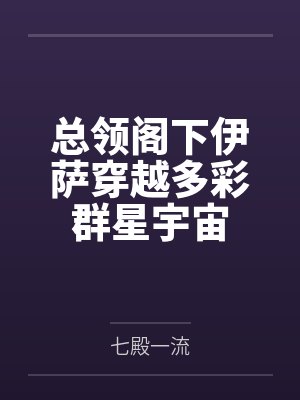 总领阁下伊萨穿越多彩群星宇宙