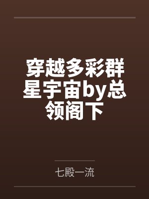 穿越多彩群星宇宙by总领阁下